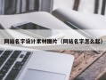 淇县网站名字设计素材图片（网站名字怎么起）